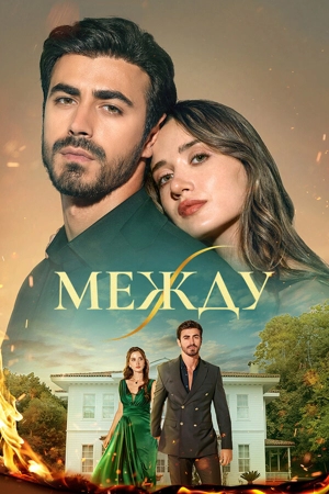 Между / Связанные судьбой