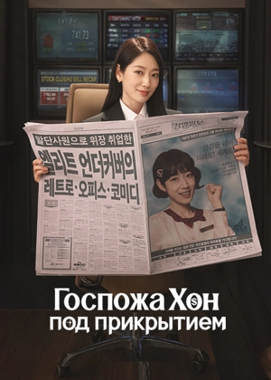 Мисс Хон под прикрытием