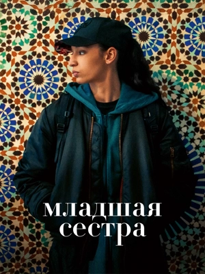 Младшая сестра