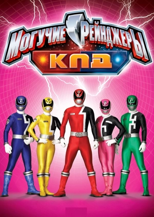 Могучие рейнджеры: Космический патруль Дельта