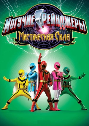 Могучие рейнджеры: Мистическая сила