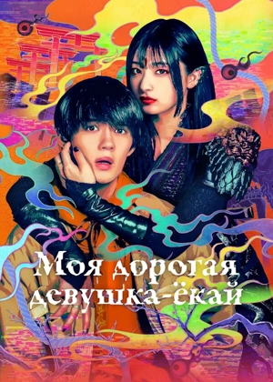 Моя дорогая девушка-ёкай