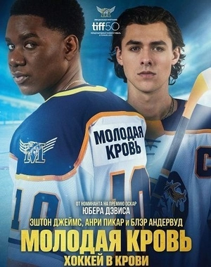 Молодая кровь