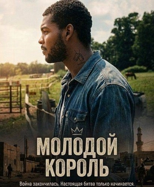 Молодой король