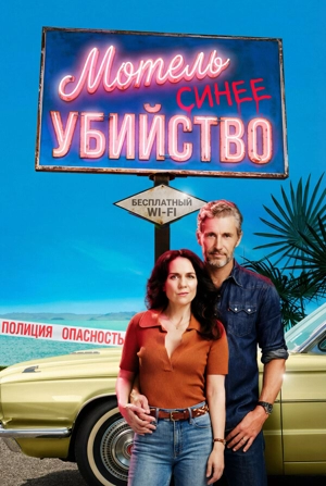 Мотель «Голубое убийство» / Мотель «Синее убийство»