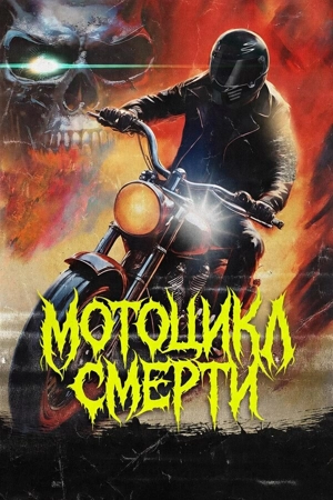 Мотоцикл смерти