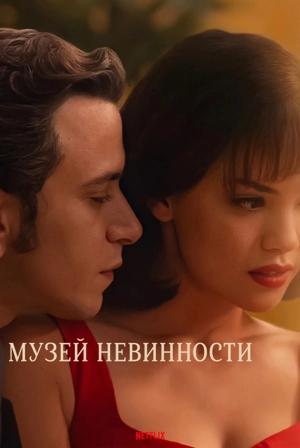 Музей невинности