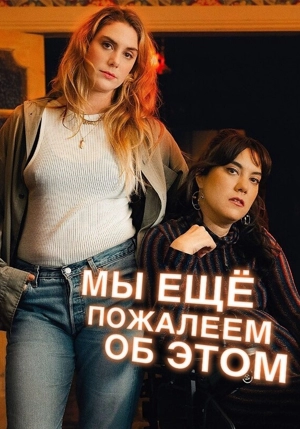 Мы еще пожалеем об этом