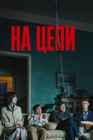 На цепи