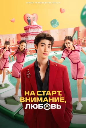 На старт, внимание, любовь