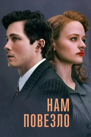 Нам повезло / День, когда мы были счастливы