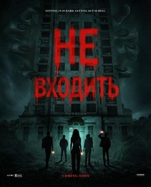 Не входить