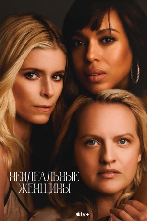 Неидеальные женщины