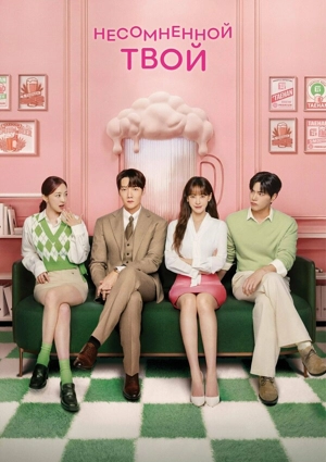 Несомненно твой