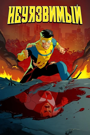 Неуязвимый / Непобедимый