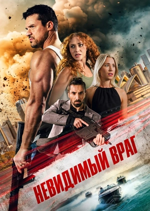 Невидимый враг