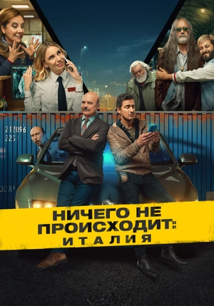 Ничего не происходит: Италия