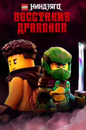 Ниндзяго: Восстание драконов