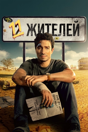 Одиннадцать жителей / Население: 11