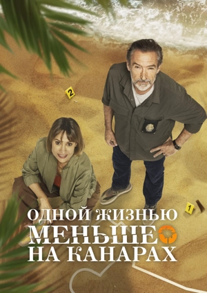 Одной жизнью меньше на Канарах