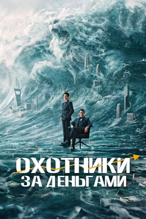 Охотники за деньгами