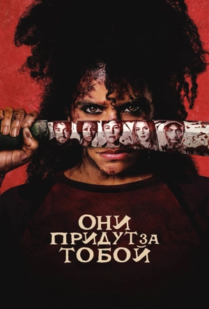 Они придут за тобой