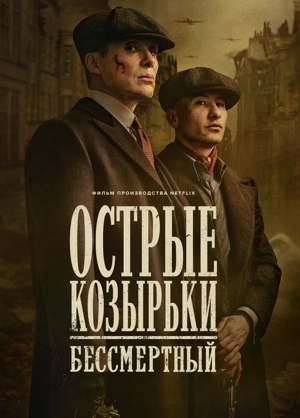 Острые козырьки: Бессмертный