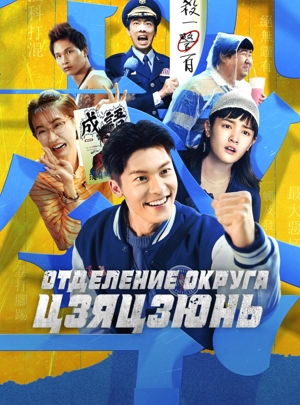 Отделение округа Цзяцзюнь / Участковый