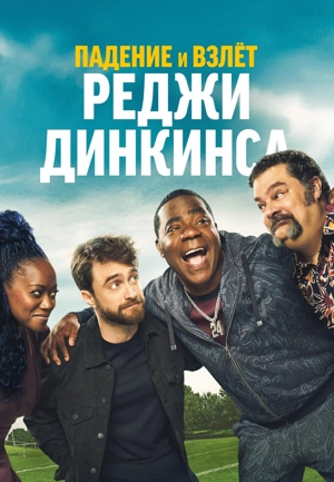 Падение и взлёт Реджи Динкинса