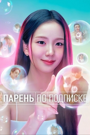 Парень по подписке / Бойфренд по запросу