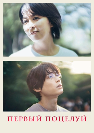 Первый поцелуй