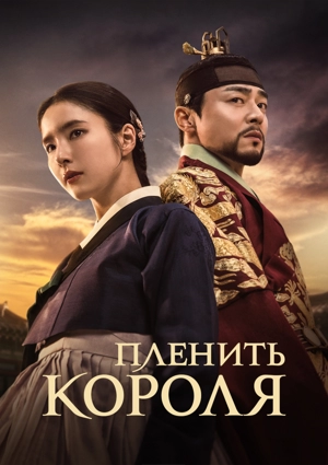 Пленить короля / Пленяя короля