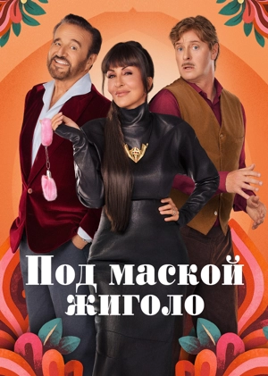 Под маской жиголо / Жиголо по случайности