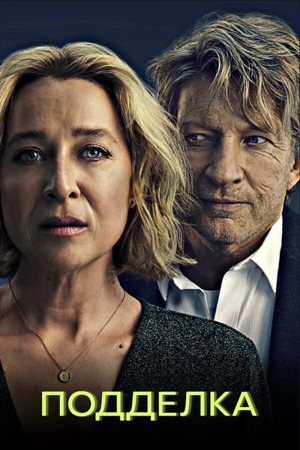 Подделка