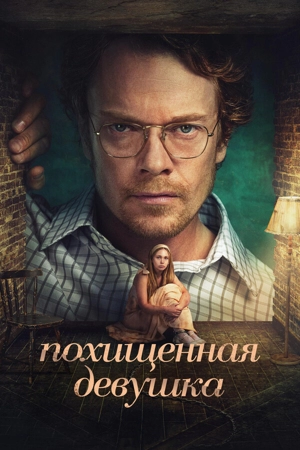 Похищенная девушка