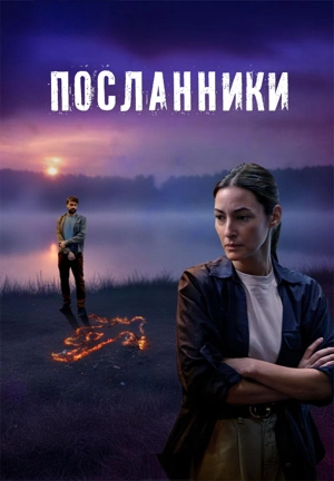 Посланники