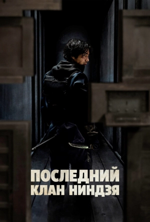 Последний клан ниндзя / Дом ниндзя