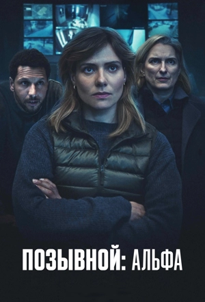 Позывной: Альфа / Альфа 00