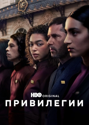 Привилегии