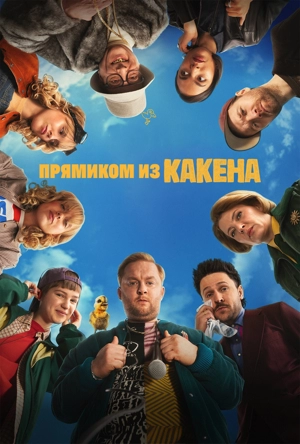 Прямиком из Какена