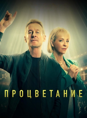 Процветание