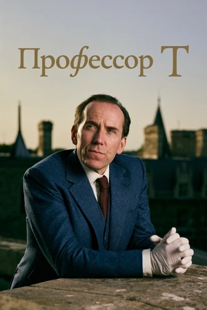 Профессор Т