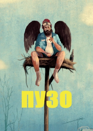 Пузо / Пузан