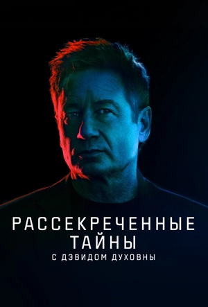 Рассекреченные тайны с Дэвидом Духовны