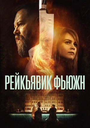 Рейкьявик Фьюжн