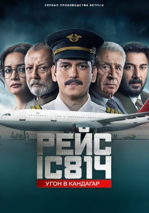 Рейс IC 814: Угон в Кандагар