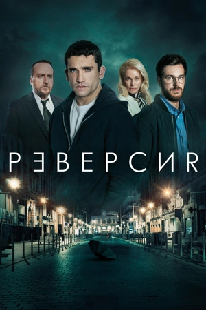 Реверсия / Иллюзия убийства