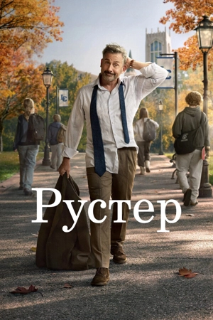 Рустер / Петух