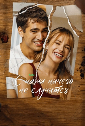 С нами ничего не случится