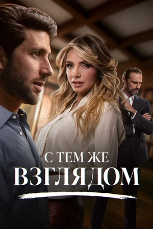 С тем же взглядом